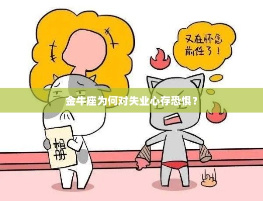 金牛座对失业心存恐惧的原因分析