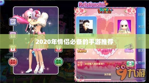2020年情侣必备手游推荐指南