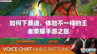 王者荣耀手游，赛道体验之旅的开启方法
