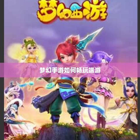 梦幻手游如何畅玩端游