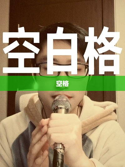 探索CF名字空格，游戏中的个性化表达与独特标识