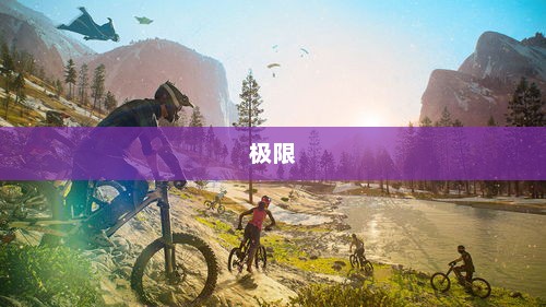 舞动生命，挑战舞蹈的极致境界