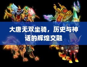 大唐无双坐骑，历史与神话的辉煌交融