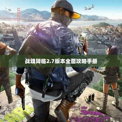 战魂降临2.7版本全面攻略手册