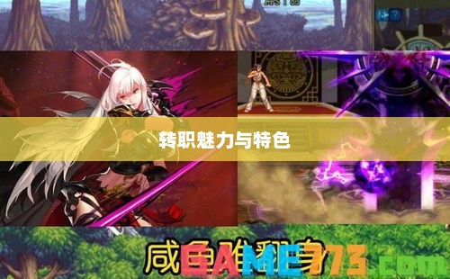 DNF女鬼剑转职魅力与特色探索