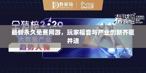 最新永久免费网游，玩家福音与产业创新齐驱并进