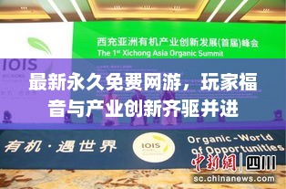 最新永久免费网游,玩家福音与产业创新齐驱并进 最新永久免费网游,玩家福音与产业创新齐驱并进