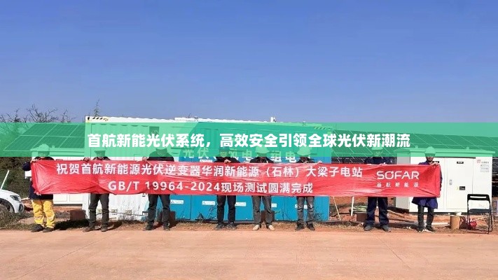 首航新能光伏系统，高效安全，引领全球光伏新潮流