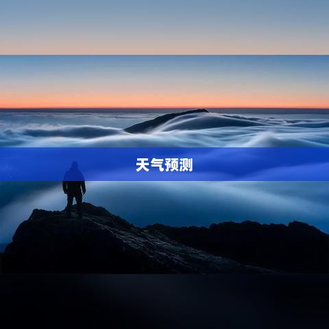 未来三十天天气预测及气象变化影响分析