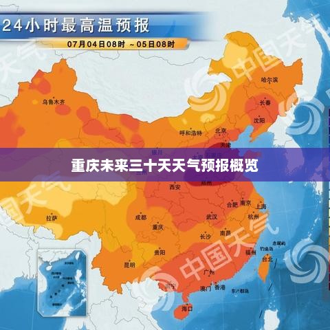 重庆未来三十天天气预报概览