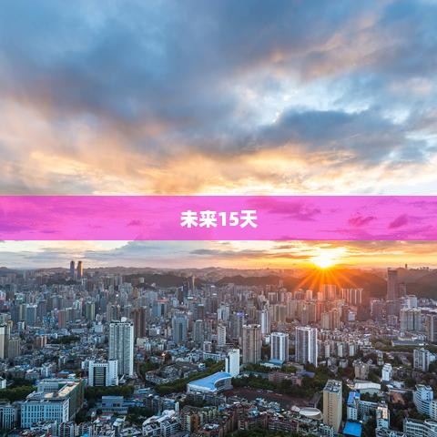 贵阳未来15天天气预报概况