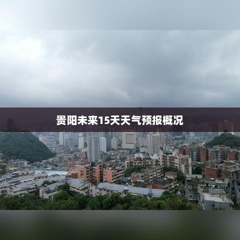 贵阳未来15天天气预报概况