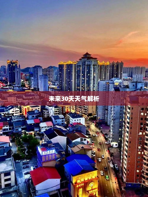 九寨沟未来30天天气预报全面解析