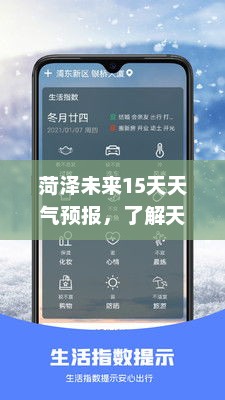 菏泽未来15天天气预报，了解天气变化，轻松安排生活出行