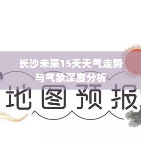 长沙未来15天天气走势与气象深度分析