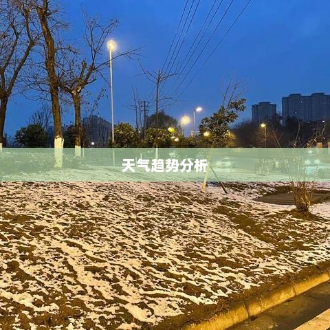 成都未来一周天气预报，生活指南与天气趋势分析