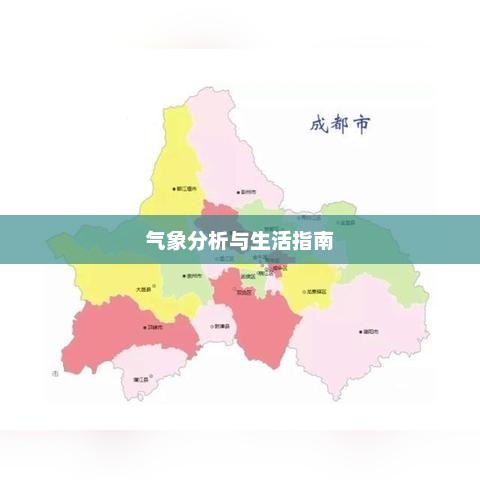 成都未来十五日天气预报及气象分析与生活指南