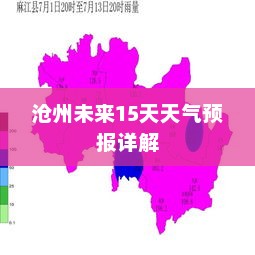 沧州未来15天天气预报详解