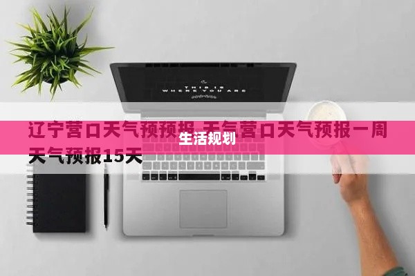 营口天气预报，掌握天气变化，合理规划生活