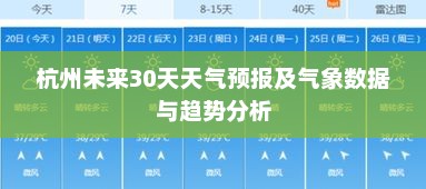 杭州未来30天天气预报及气象数据与趋势分析