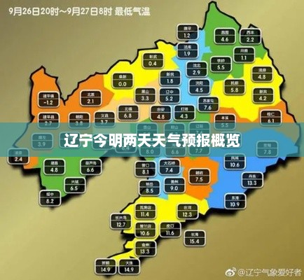辽宁今明两天天气预报概览