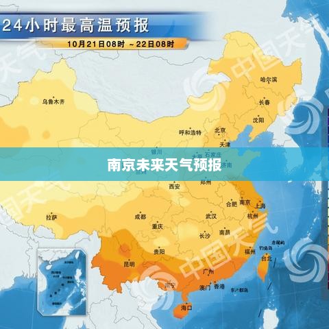 南京未来天气预报，未来一月天气展望