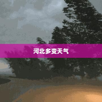 河北多变天气的魅力与挑战探索