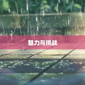 河北多变天气的魅力与挑战探索