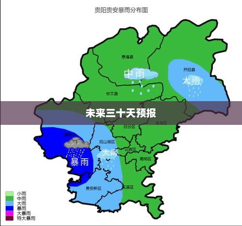 贵阳未来三十天天气预报概览