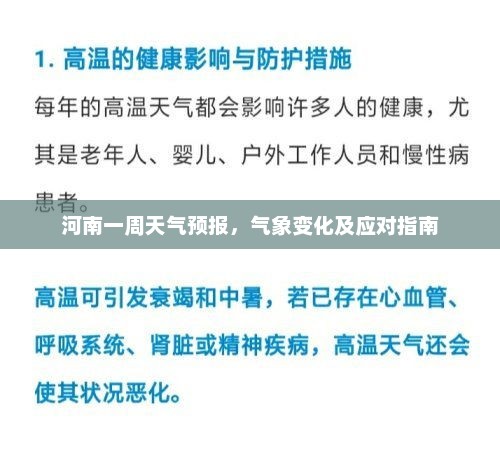 河南一周天气预报，气象变化及应对指南