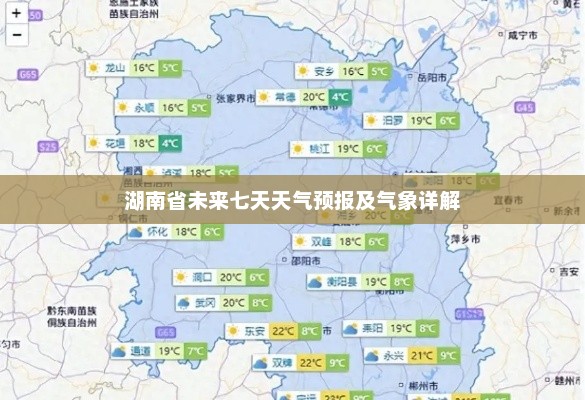 湖南省未来七天天气预报及气象详解
