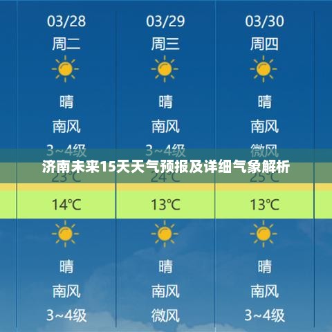 济南未来15天天气预报及详细气象解析