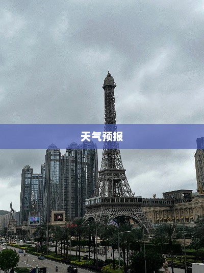 澳门未来15天天气预报概览
