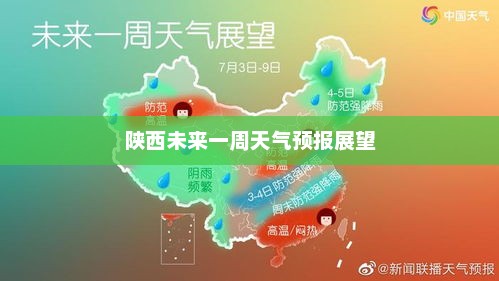 陕西未来一周天气预报展望