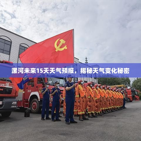 漯河未来15天天气预报，揭秘天气变化秘密