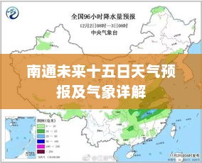 南通未来十五日天气预报及气象详解