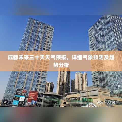 成都未来三十天天气预报，详细气象预测及趋势分析