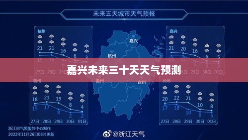 嘉兴未来三十天天气预测及展望
