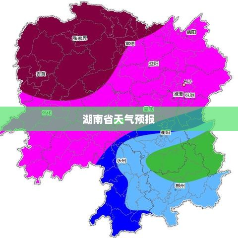 湖南省天气预报，掌握天气变化，从容应对自如