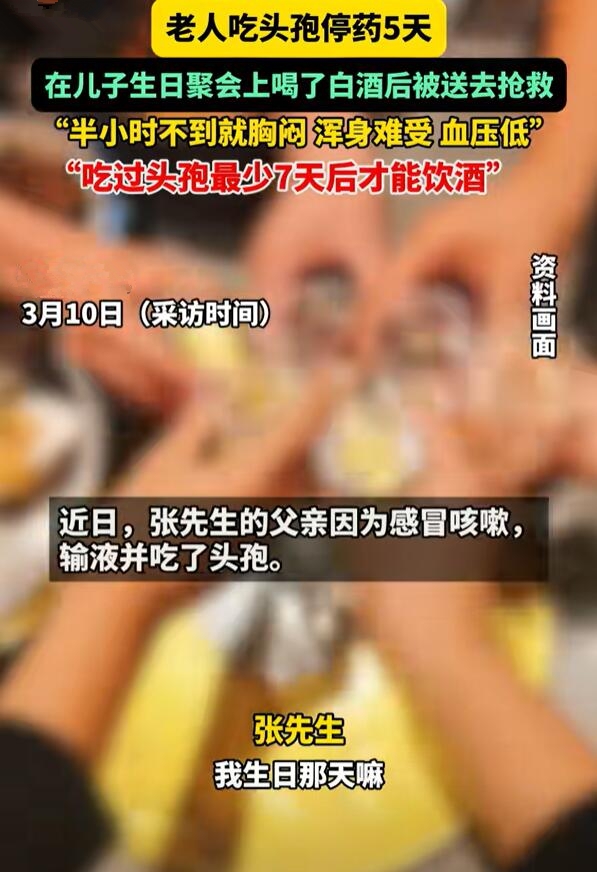 大爷吃头孢5天后饮酒中毒：被紧急送医抢救