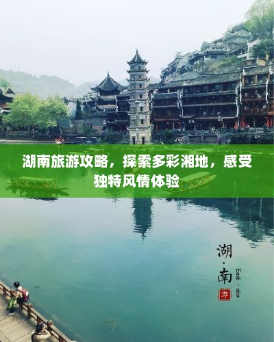 湖南旅游攻略，探索多彩湘地，感受独特风情体验