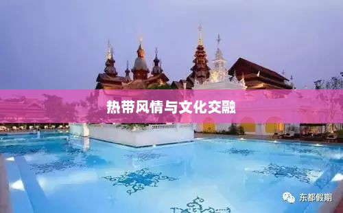普吉岛，热带风情与文化交融的绝佳之地