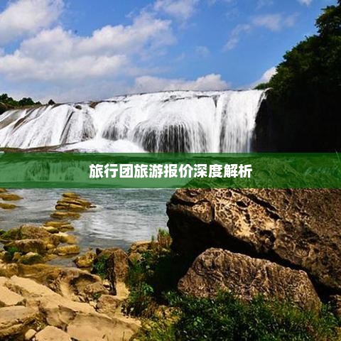 旅行团旅游报价深度解析与选择攻略
