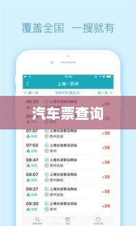 汽车票查询，便捷出行的关键步骤