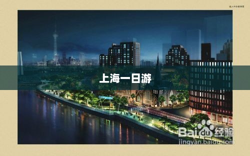 「上海一日游必游景点大全」