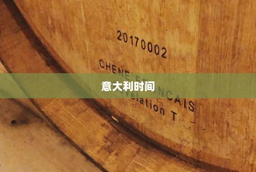 意大利时间的韵味与独特魅力