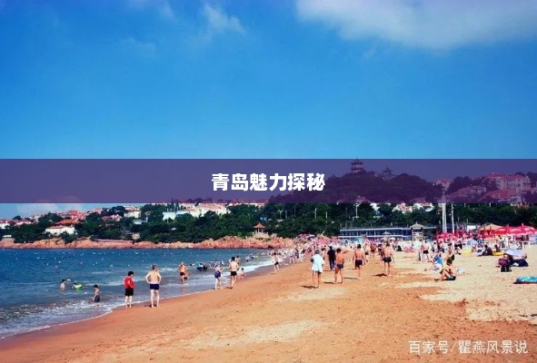 青岛魅力探秘，景点排行榜前十名