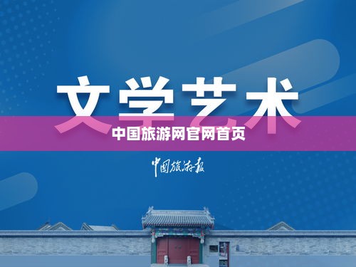 中国旅游网官网首页，探索中国旅游文化的第一门户
