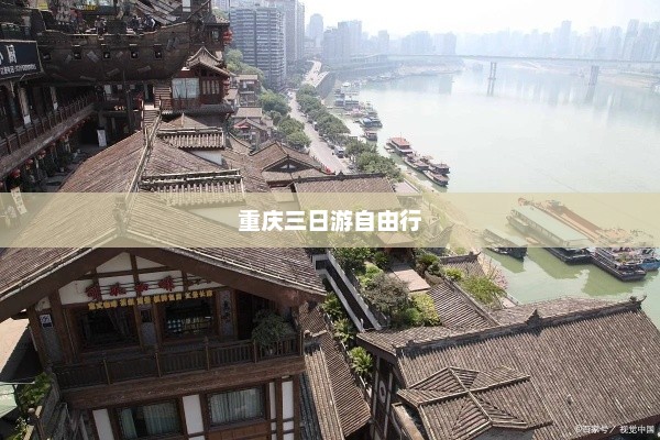 揭秘重庆三日游自由行，深度探寻山城魅力