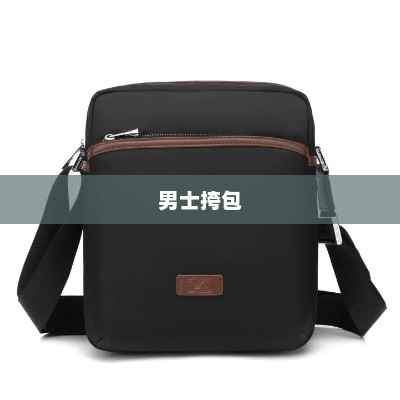 男士挎包，时尚与实用的完美交融